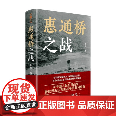 惠通桥之战 余戈 著 历史