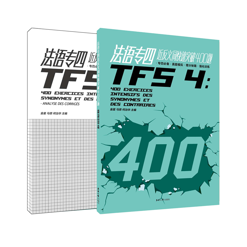 音像法语专四近反义词快速突破400题(附解析)金星