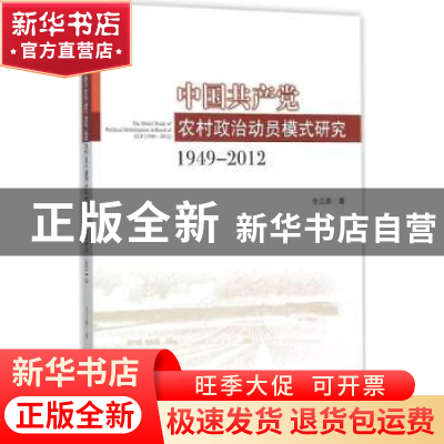 正版 中国共产党农村政治动员模式研究:1949-2012:1949-2012 李汉