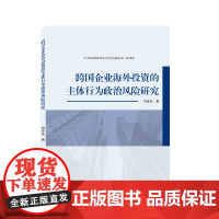 跨国企业海外投资的主体行为政治风险研究