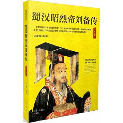 [M]蜀汉昭烈帝刘备传-9787202130162