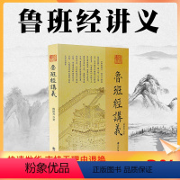 [正版] 鲁班经讲义 傅洪光 著九州出版社/ 中国古代建筑 建造工序 选择吉日方法 鲁班经为底本讲述中国古代建筑文化通