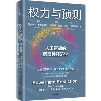 [N]权力与预测(人工智能的颠覆性经济学)-9787521760286