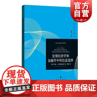 宏观经济学和金融学中的信息选择 当代经济学系列丛书当代经济学译库格致出版社经济理论