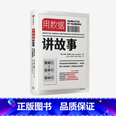[正版]用数据讲故事 山姆诺尔斯 著 企业管理 大数据和新媒体新营销时代 提高说服力与影响力 高效的表达法则 出版社图