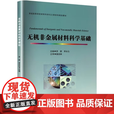 无机非金属材料科学基础 李蔚 李永生 普通高等学校材料科学与工程学科规划教材书籍 武汉理工大学出版社9787562971