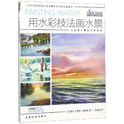 [M]用水彩技法画水景/西方绘画技法经典教程-9787547919606