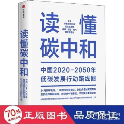 正版新书]读懂碳中和中国长期低碳发展战略与转型路径研究课题组