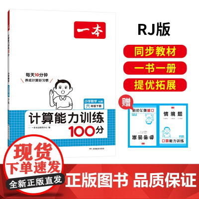 []2025春一本小学数学计算能力训练100分六年级下册人教RJ版6年级数学口算通关计算能手天天练口算速算乘法专项强化训