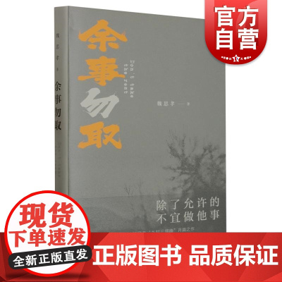 余事勿取精装版 乡村三部曲魏思孝作品另著有王能好中国当代文学长篇小说上海文艺出版社