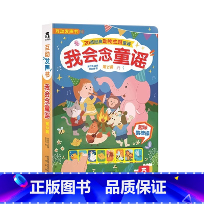 ❤我会念童谣第二辑 [正版]国学经典发声系列我会念童谣第二辑动物主题 0-2-4岁早教启蒙认知发声书 亲子互动书互动+表