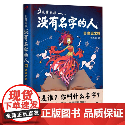 炎黄家族:没有名字的人4·命运之轮