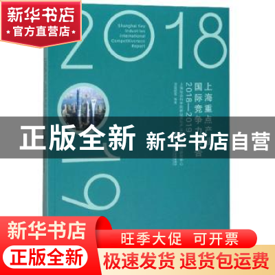 正版 上海重点产业国际竞争力报告:2018-2019:2018-2019 汤蕴懿
