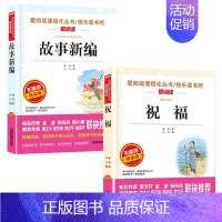 [2本] 祝福+故事新编 [正版]祝福 鲁迅作品小说集/爱阅读中小学儿童文学名著阅读书目 9-10-12-15岁五六