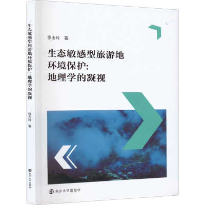 醉染图书生态型旅游地环境保护:地理学的凝视9787305249686