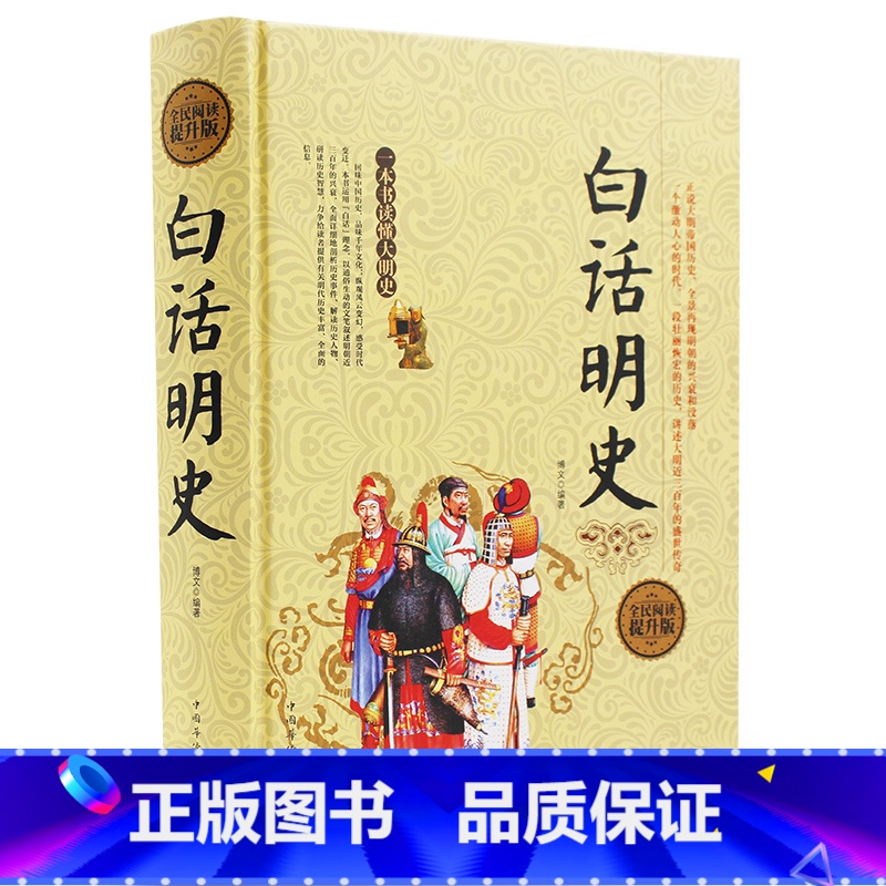 [正版]白话明史 硬壳精装版 404页 中国古代明朝代历史演义书籍 大明王朝 历史书 中国历史 大明朝代 图书籍DL