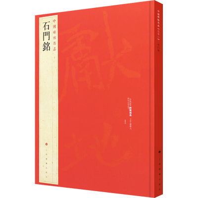 [M]石门铭-9787547904060