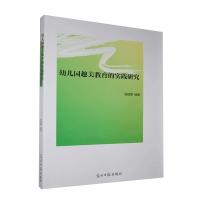 正版新书]幼儿园趣美教育的实践研究顾丽霞9787519458393