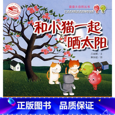[正版]亲亲大自然_红点点和绿点点的神奇世界 和小猫一起晒太阳(人教)