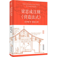正版新书]梁思成注释《营造法式》[宋]李诫9787201187006