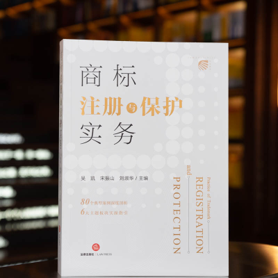 [M]商标注册与保护实务-9787519768485