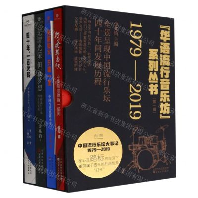 [N]华语流行音乐坊系列丛书(附中国流行乐坛大事记1979-2019第1辑共4册)(精)-9787530683880