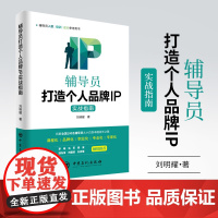 [店]辅导员打造个人品牌IP实战指南刘明耀 培训教育学生工作辅导员IP辅导员队伍建设学生辅导员课程化职业化专业化中国石化