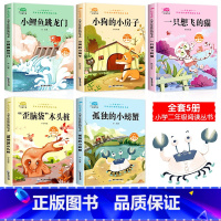 [全5册]二年级上快乐读书吧 [正版]小鲤鱼跳龙门全套5册快乐读书吧二年级上下册课外书注音版人教孤独的小螃蟹一只想飞的猫