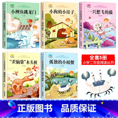 [全5册]二年级上快乐读书吧 [正版]小鲤鱼跳龙门全套5册快乐读书吧二年级上下册课外书注音版人教孤独的小螃蟹一只想飞的猫