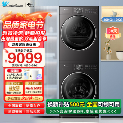 小天鹅小乌梅2.0轻享版10KG洗烘套装 纯平全嵌 超微净泡 双净除毛 智投洗烘双变频TG10DE20+TH10VE20