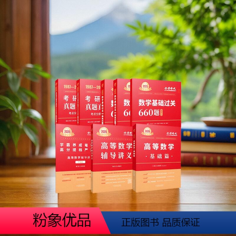 2025武忠祥高数基础篇+高数讲义+660题+真题基础篇 [正版]金榜考研数学2025武忠祥高等数学基础篇高数辅导讲义强