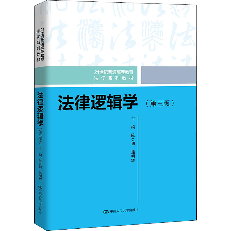 [M]法律逻辑学(第3版)-9787300305356