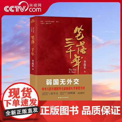 [央视网]笔落三千年 李肇星作序 弱国无外交 从李鸿章个人命运看今日之世界 在书中寻找你的答案 GW