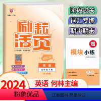 英语.外研版 七年级下 [正版]2024新版 初中励耘活页7七年级下册英语外研版考试卷扫码听力初一7年级下册英语阶段过关