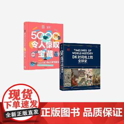 [7-15岁]DK5000年令人惊叹的宝藏 DK时间线上的全球史 套装 英国DK公司著 中信出版社图书 正版