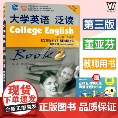 大学英语泛读2第二册第三版教师用书董亚芬编著上海外语教育出版社高等学校大学英语系列阅读教材辅导书籍课本