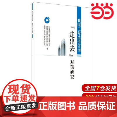 我国工程造价咨询“走出去”对策研究.中国建设工程造价管理协会,中国建设银行股份有限公司9787516027417