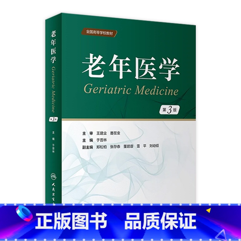 9787117346863 [正版]老年医学(第3版) 2023年5月改革创新材 9787117346863