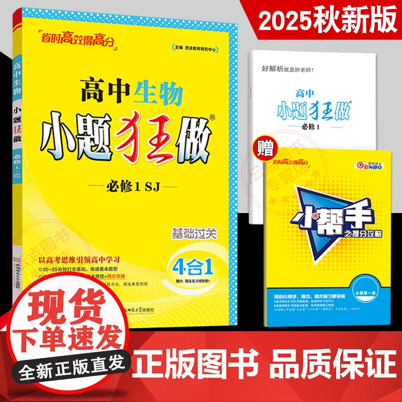 2025秋新教材恩波教育小题狂做高中生物必修1 苏教版SJ高一必修第一册新模式基础题教辅同步教材全解复习练习辅导书初升高