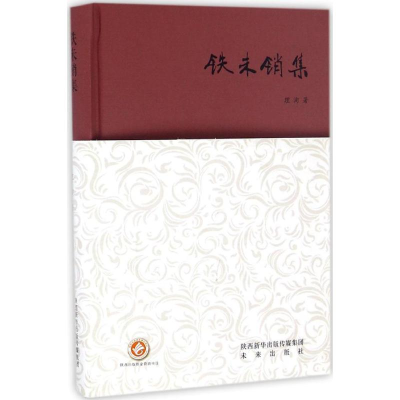醉染图书铁未销集9787541760