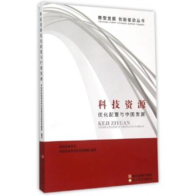 正版新书]科技资源(优化配置与中国发展)/转型发展创新驱动丛书