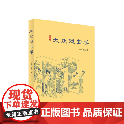 大众戏曲学 甄亮 甄业著 人民出版社