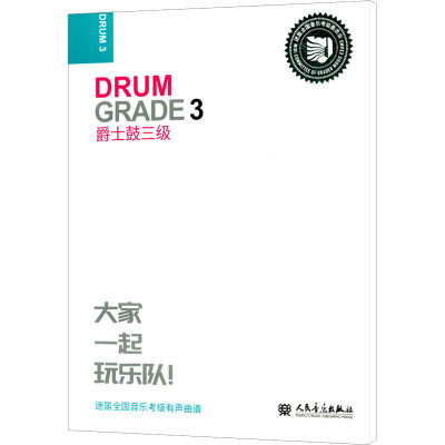 爵士鼓三级 迷笛全国音乐考级有声曲谱