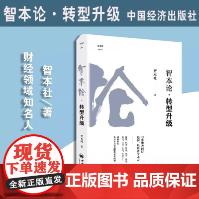 智本论·转型升级 智本社著财经书企业转型创新改革经济发展新趋势商业投资银行 资本市场发展投资指南手册 中国经济出版社正版