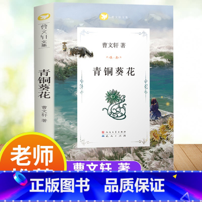 青铜葵花 [正版]青铜葵花完整版原版曹文轩系列儿童文学8-12岁小学生课外阅读书籍草房子芦花鞋人教版三四五六年级课外书人