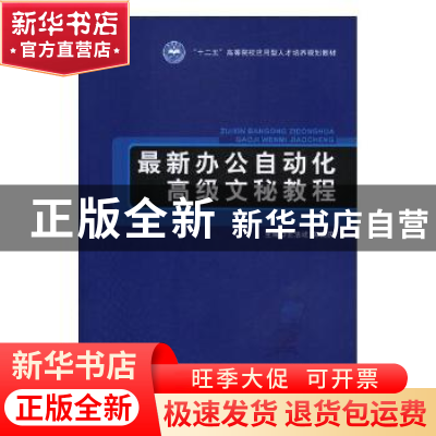 正版 最新办公自动化高级文秘教程 王法能,郭国庆主编 北京理工