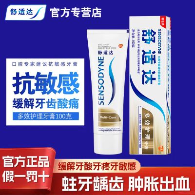 舒适达多效牙膏多效护理清新口气敏感牙龈牙齿防蛀正品护龈缓解