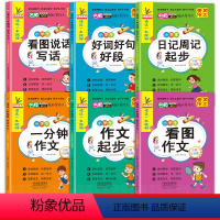 [全6册]小学生看图写话 小学通用 [正版]看图写话一二年级下学期人教版小学生好词好句好段日记作文书起步范文大全一年级上