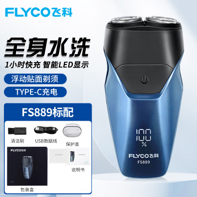 飞科(FLYCO) 男士电动剃须刀全身水洗干湿双剃刮胡刀便携式双刀头胡须刀USB Typc-C充电FS889