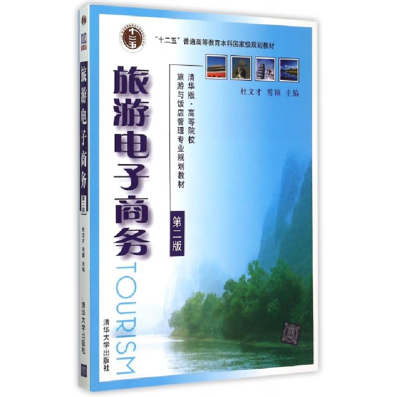 正版新书]旅游电子商务(第2版清华版高等院校旅游与饭店管理专业